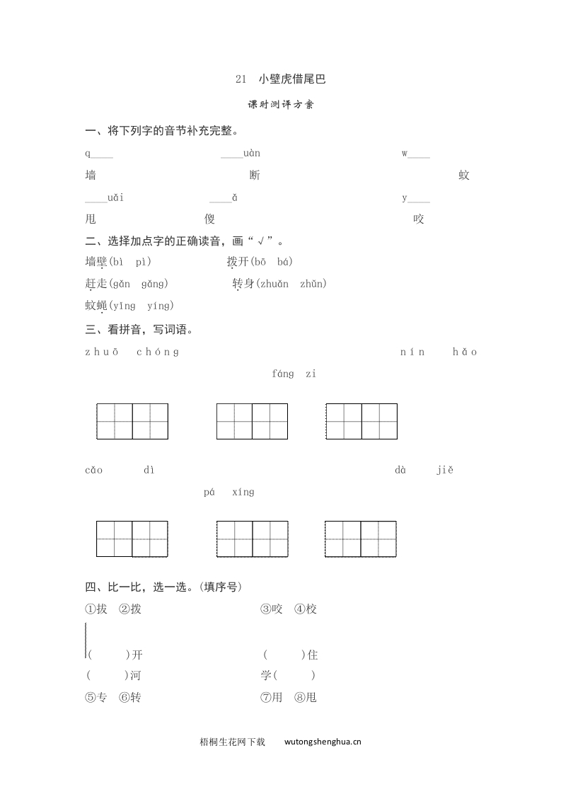 语文1下习题第2套-课文21　小壁虎借尾巴测评-梧桐生花